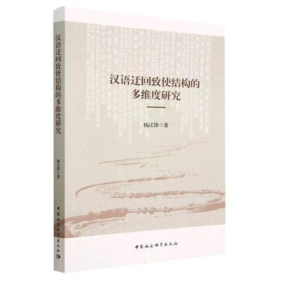 汉语迂回致使结构的多维度研究杨江锋中国社会科学出版社