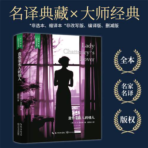 查泰莱夫人的情人[英]D.H.劳伦斯长江文艺出版社
