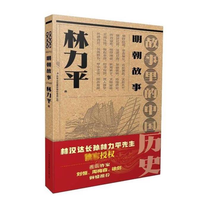 故事里的中国历史:明朝故事林力平吉林出版集团