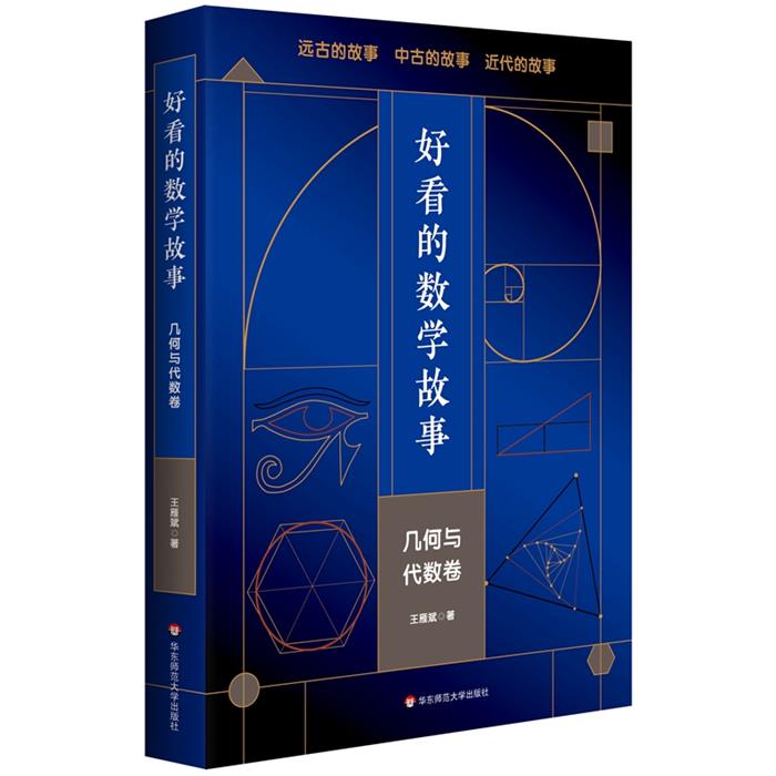 好看的数学故事:几何与代数卷王雁斌华东师范大学出版社