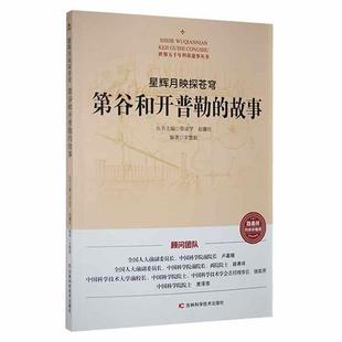 世界五千年科技故事丛书:星辉月映探苍穹·第谷和开普勒的故事