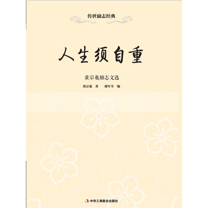 人生须自重:黄宗羲励志文选黄宗羲中华工商联合出版社