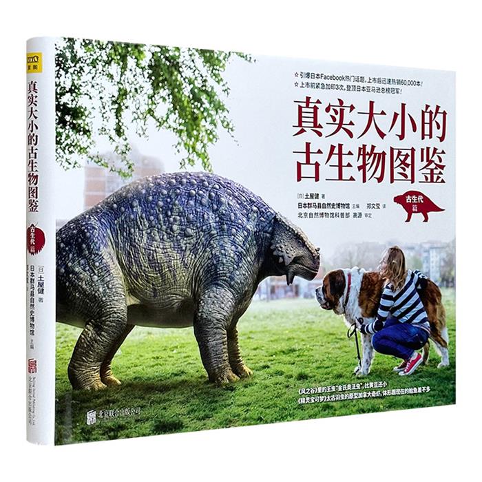 真实大小的古生物图鉴:古生代篇［日］土屋健/著；日本群马