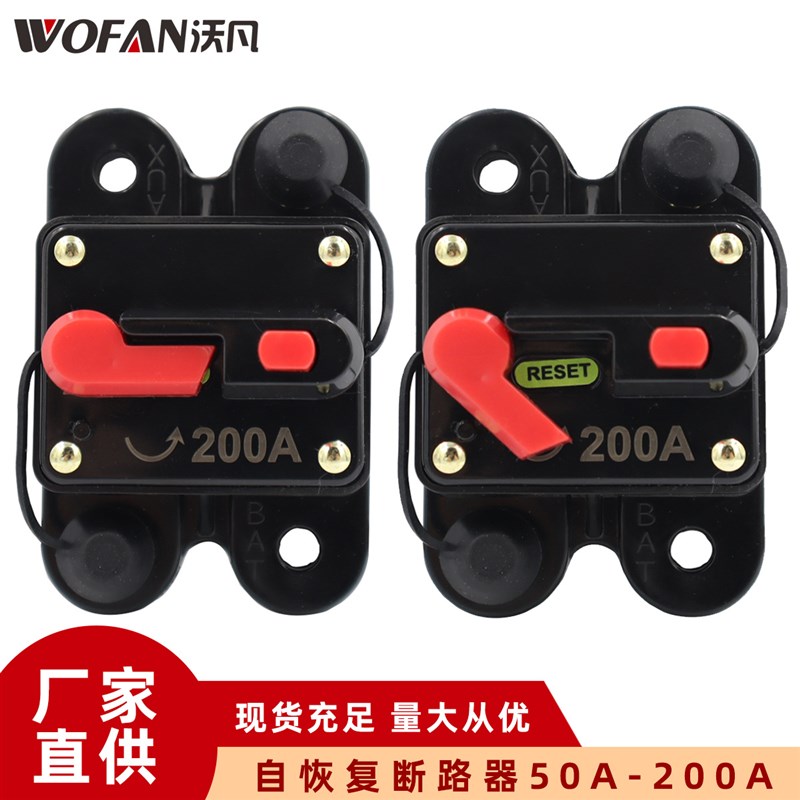 房车汽车电c路保护器 自恢复保险丝座 方形可恢复断路器50A-200A
