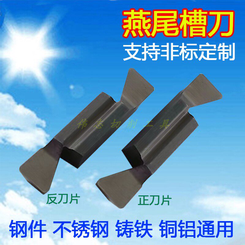 燕尾槽刀片数g控切槽刀片非标槽刀片定制钢件不锈钢铸铁铜铝专用