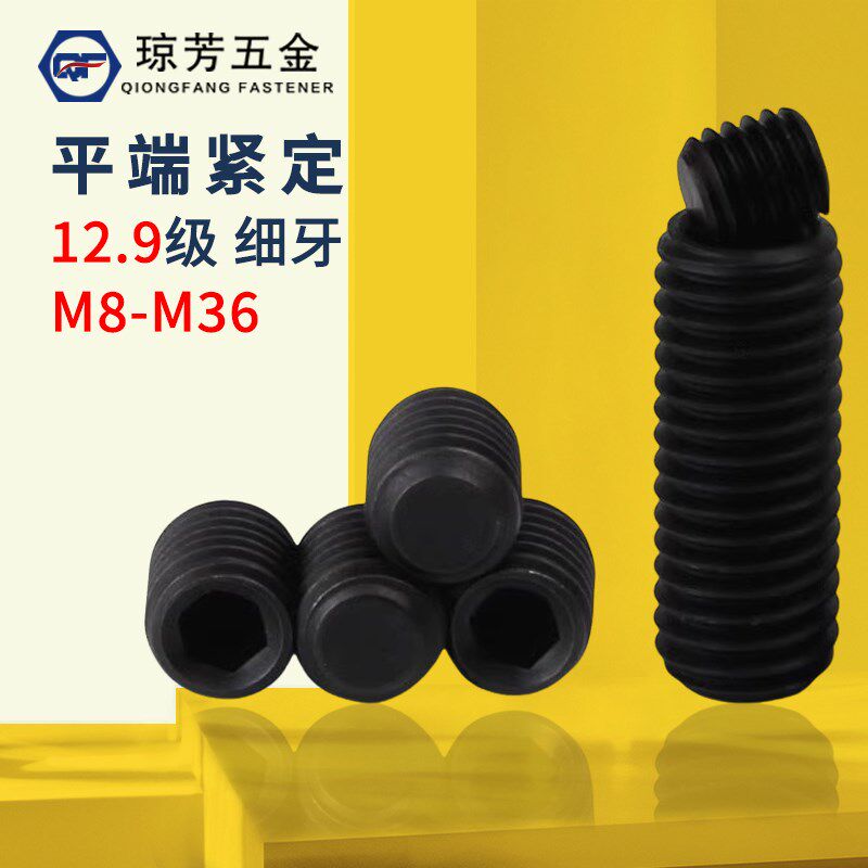 细牙平端紧定12.9级螺丝上海仓1C0.9级内六角紧定螺钉顶丝无头螺