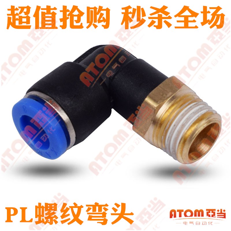 气动快速插接头L型螺纹弯头PL4-M5/6-0B1/8-02/10-03/12-04/16-04