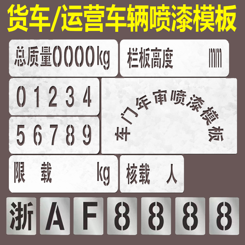 货车放大号喷漆模板扩大数字号码牌挂车皮卡车P门年审喷字模板模