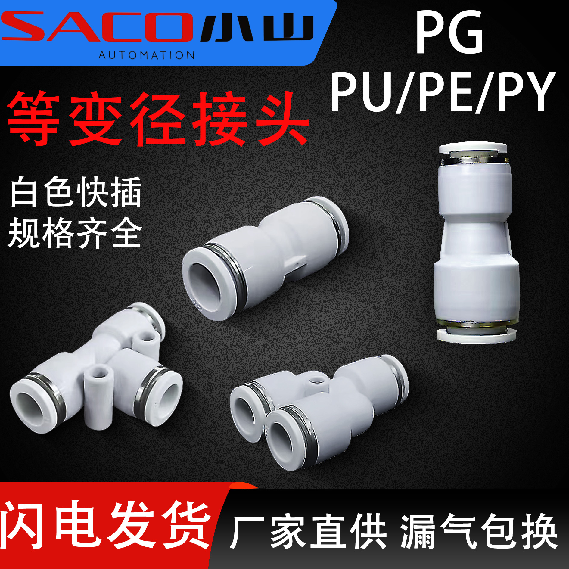 SACO小山等变径快插接头PU/PE/PY/PG04/06/08/10/12/14/16