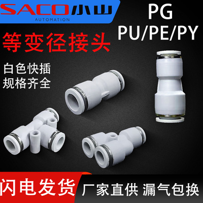 SACO小山等变径快插接头PU/PE/PY/PG04/06/08/10/12/14/16