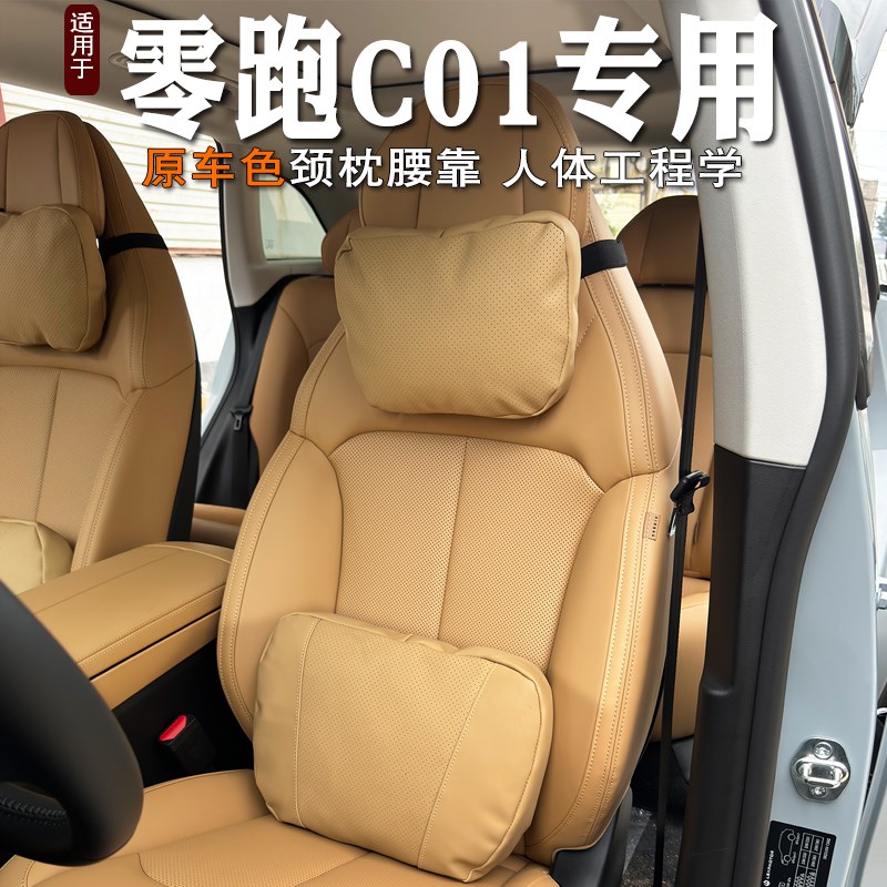2024款零跑c01头枕颈枕腰靠座椅靠枕c01座椅护颈腰靠垫支撑腰枕