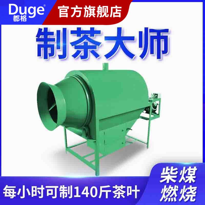 都格茶叶杀青机滚筒式家