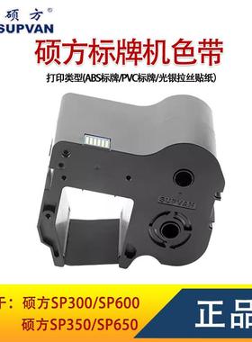 硕方标牌机色带SP650/350/600/300电缆挂牌打印SP-R1301B黑色碳带