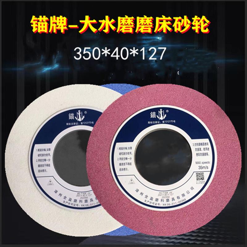 锚牌大水磨磨床砂轮350*40*127磨不锈钢高速钢磨具钢铸铁热处理