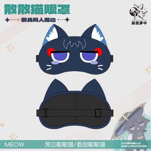 无我梦中原神散兵流浪者可爱眼罩遮光睡眠毛绒午休睡觉缓解眼疲劳