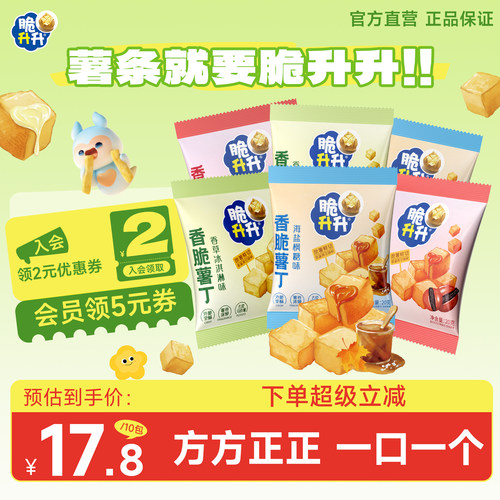 脆升升香脆薯丁20g*10包鲜切薯片海盐枫糖味脆生生休闲零食