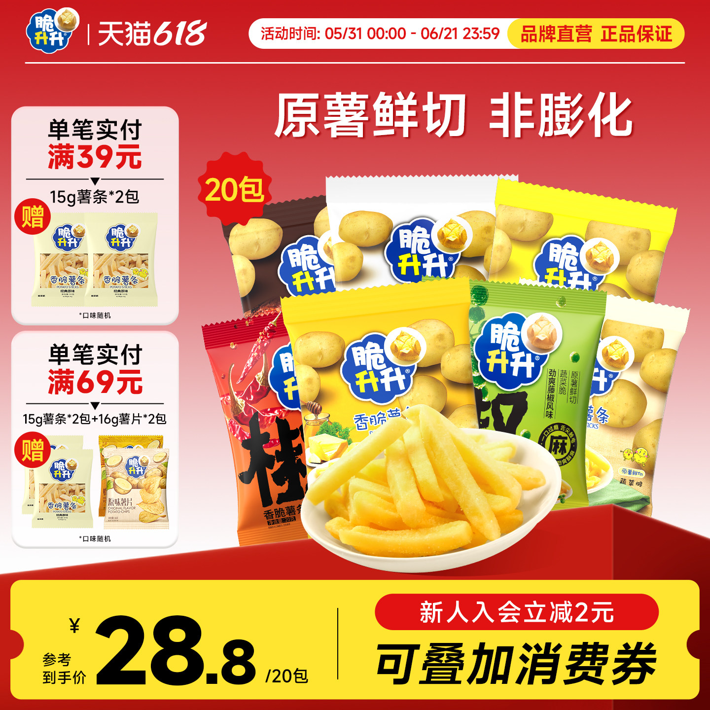 脆升升蜂蜜黄油薯条20g原切香脆片脆生生网红办公休闲零食小吃