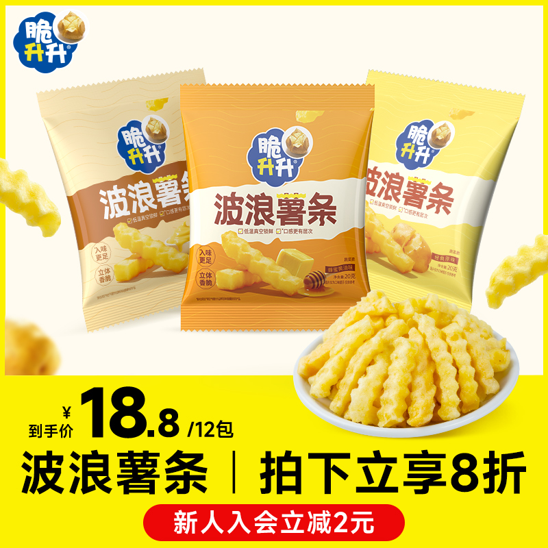【新品】脆升升波浪薯条12包蜂蜜黄油香脆薯条脆生生办公休闲零食