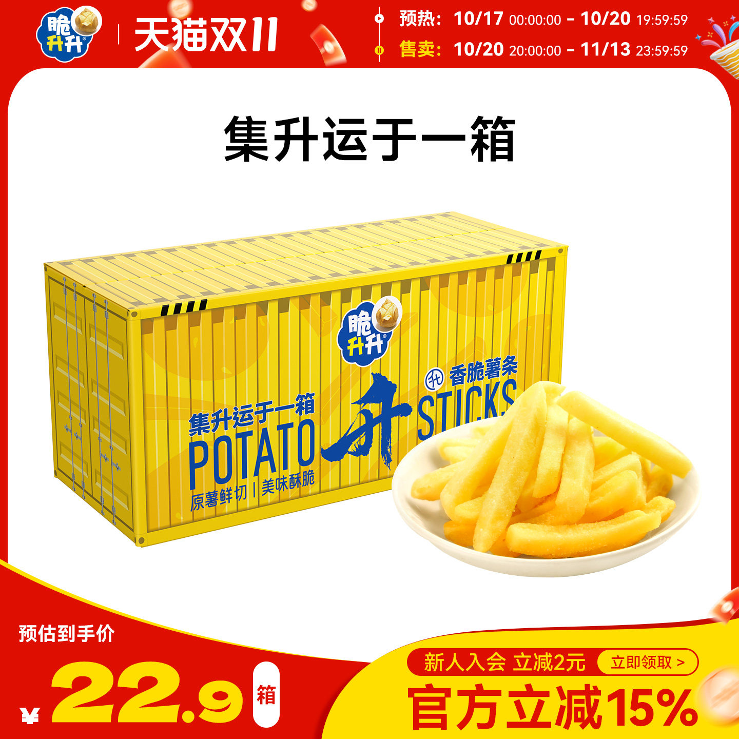 【零食礼盒】脆升升香脆薯条薯片集装箱礼盒242g网红露营休闲零食