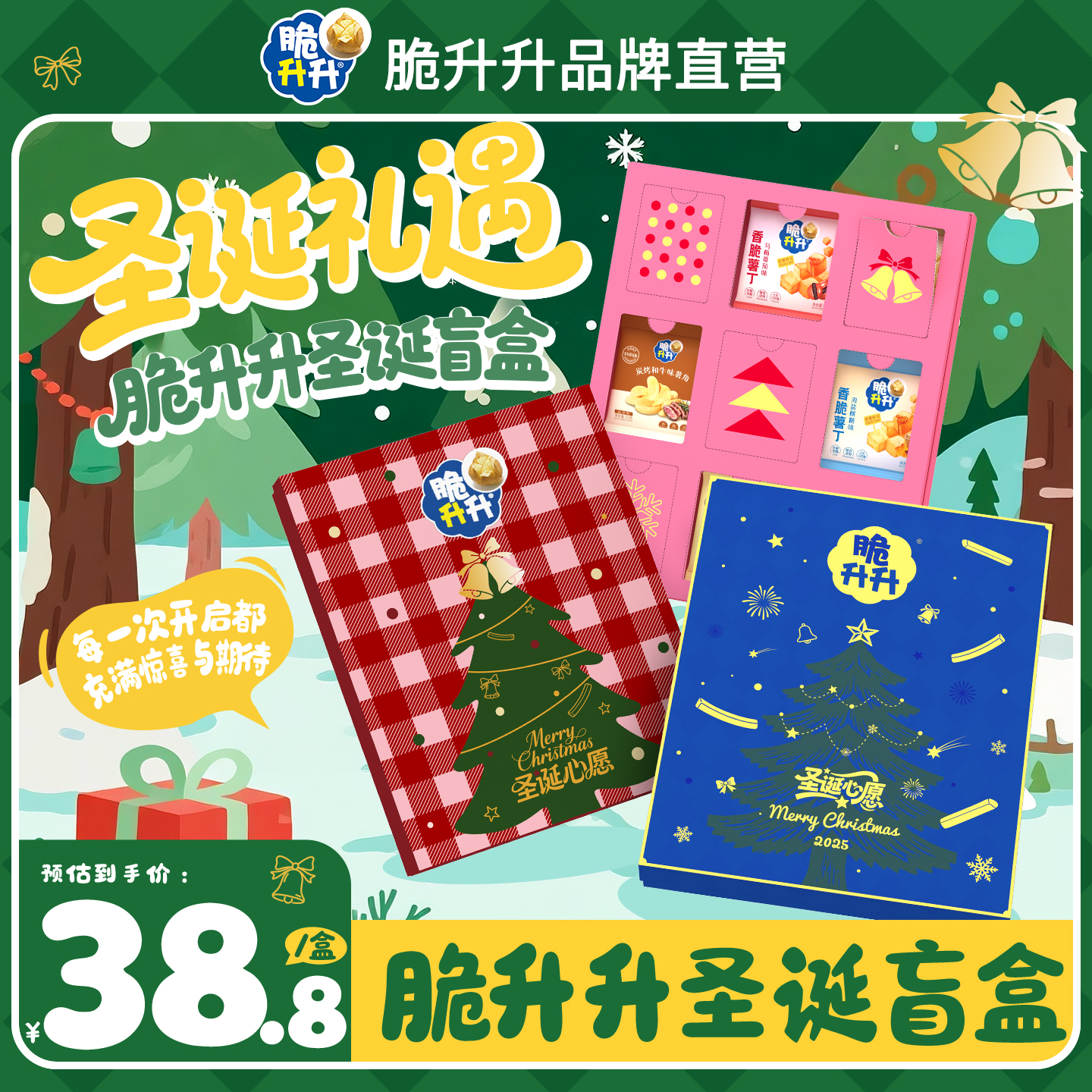 【圣诞盲盒】脆升升盲盒有惊喜零食礼盒送女朋友新年礼物452g