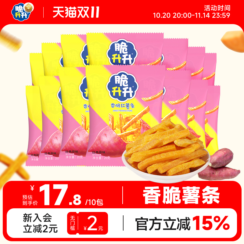 脆升升香脆红薯条20g*10包办公休闲零食小吃