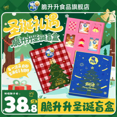 【圣诞盲盒】脆升升开盒有惊喜零食礼盒送女朋友新年礼物452g