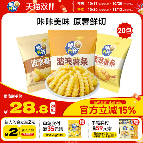 【新品】脆升升波浪薯条20g蜂蜜黄油香脆薯条脆生生办公休闲零食