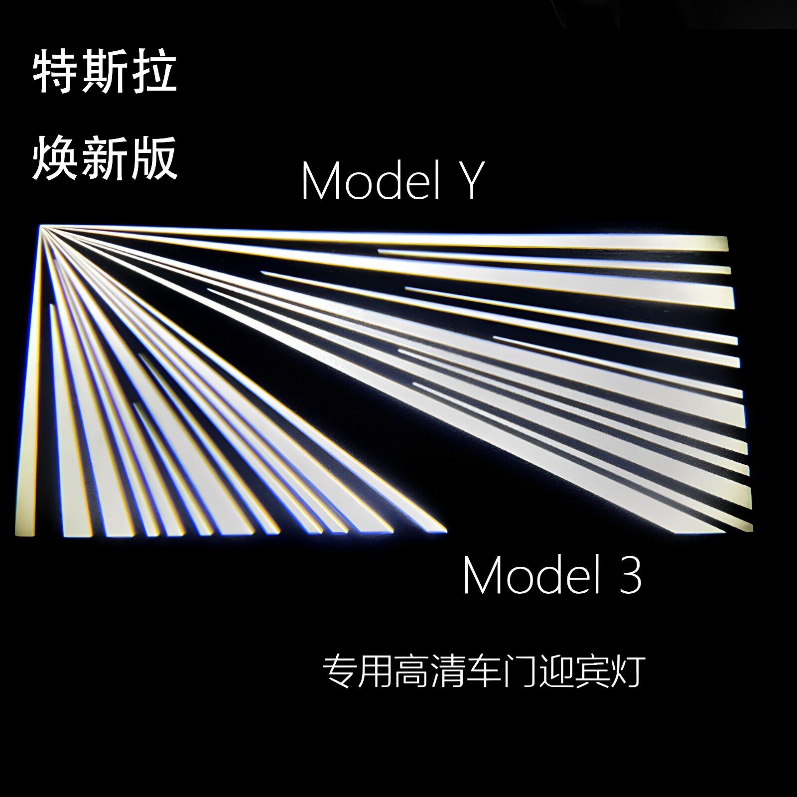 特斯拉车门迎宾灯原厂带保险