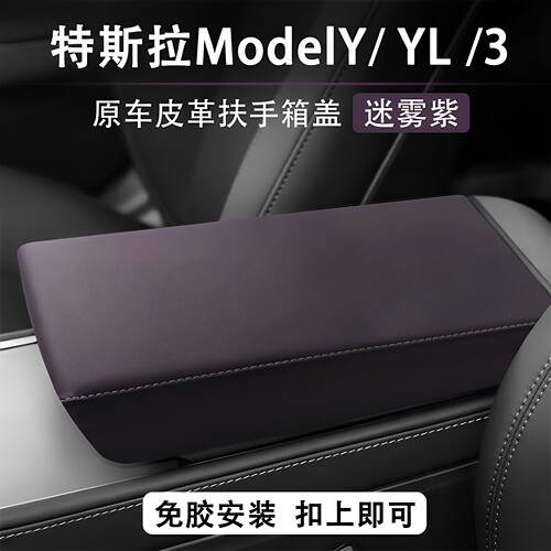 特斯拉系列扶手箱盖保护套内饰