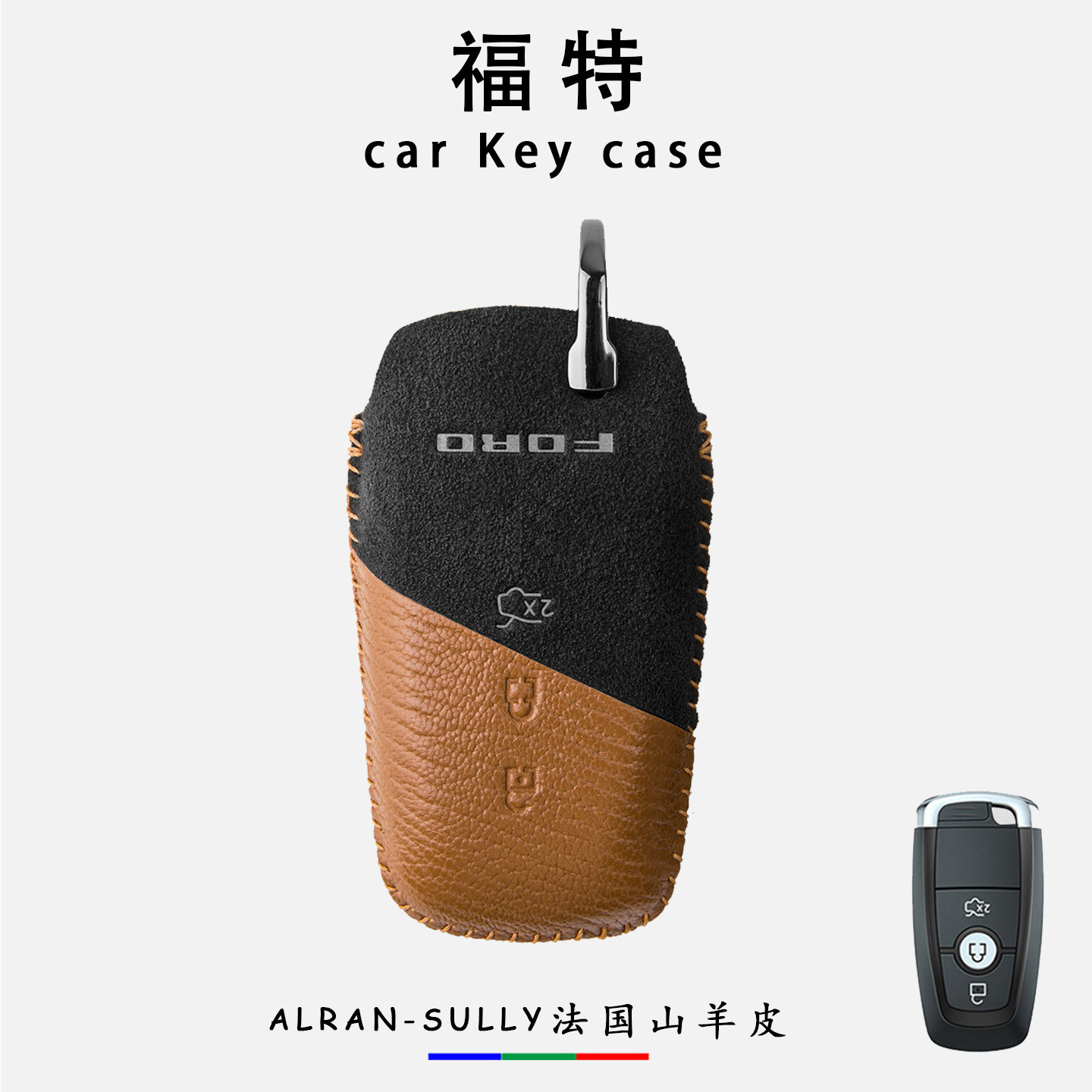 福特系列真皮车钥匙套