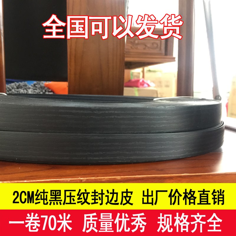 pvc封边条免胶免漆板热熔自粘黑色封边皮生态板装饰条橱柜包边条