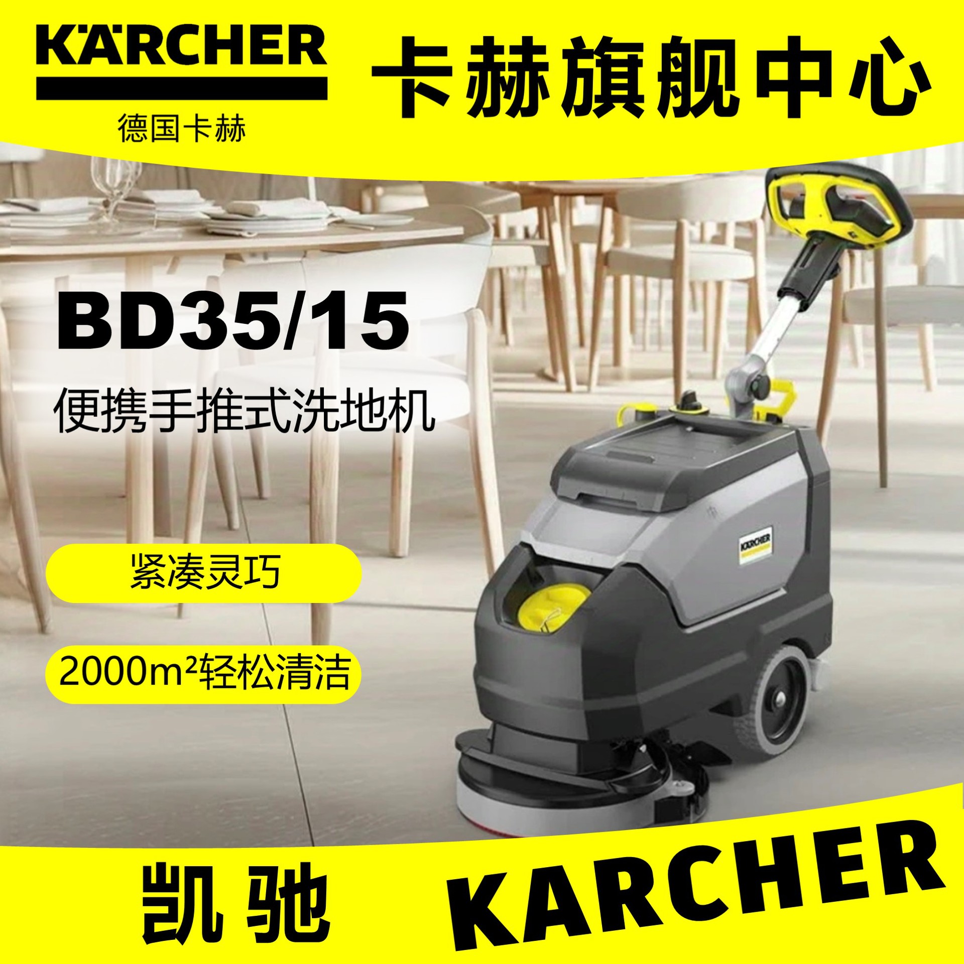 KARCHER凯驰BD35/15手推式洗地机  灵活紧凑洗地拖地 卡赫凯驰