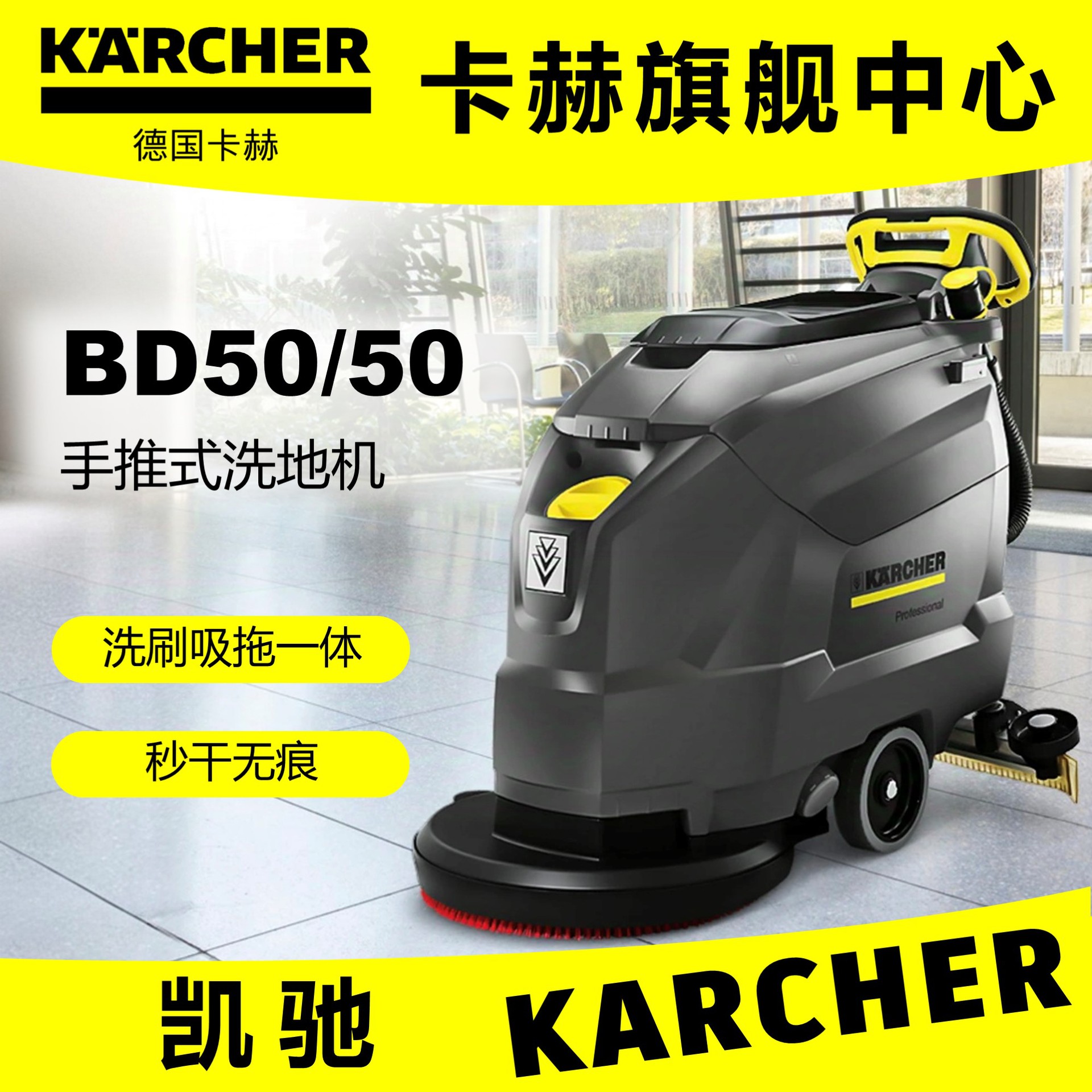 KARCHER凯驰 BD50/50手推式洗地机 刷地洗地吸污 欧式插头卡赫