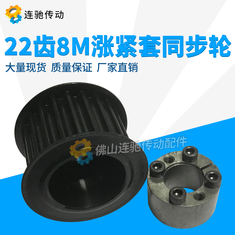 涨紧套同步轮 45号钢带轮 8M 22齿B 内孔17/18/19/20同步皮带轮