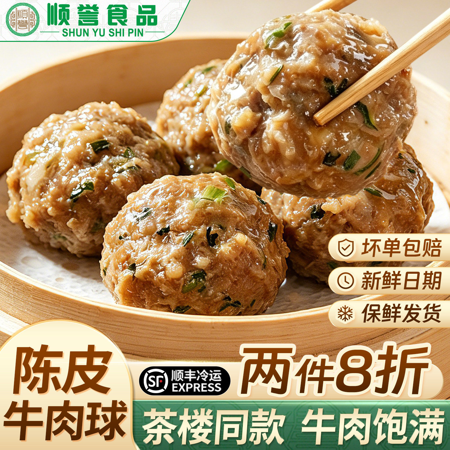 顺誉陈皮牛肉球广式茶楼茶点马蹄速冻方便即食早餐点心手打牛肉丸