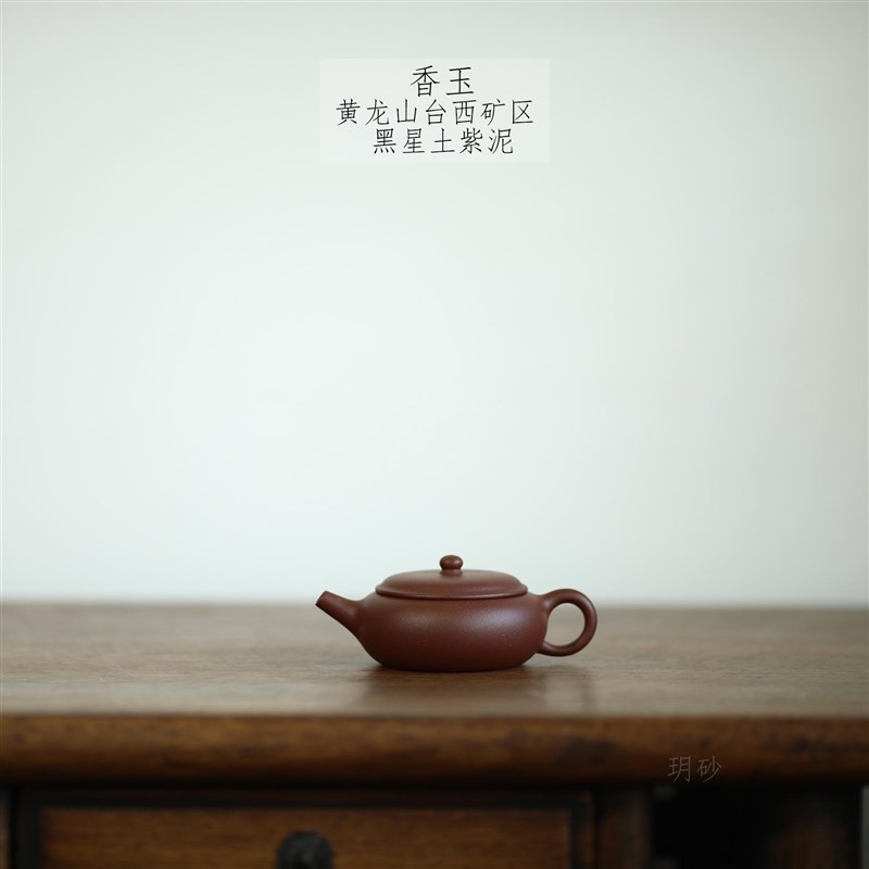 宜兴紫砂壶 玥砂 黄龙山台西矿区 黑星土紫泥 香玉. 传统手工