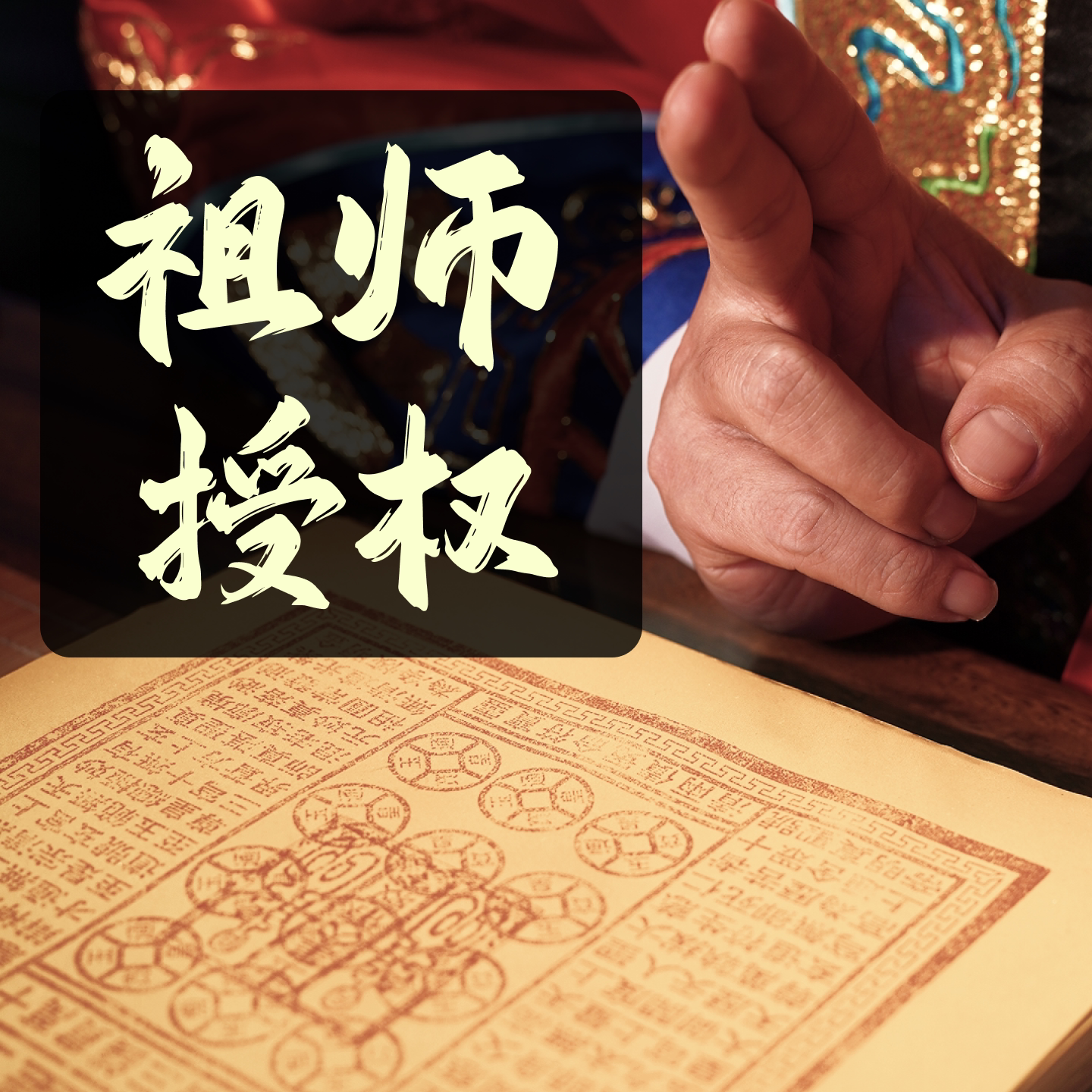 纯手工玉皇钱通宝盖拓印原矿朱砂中药宝石贵重原材料高配版100张