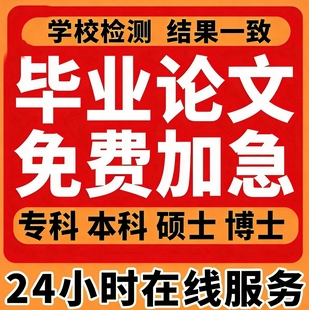 硕士本科/计算机机械/电气/单片机/毕ye设ji/毕业iun文检测服务