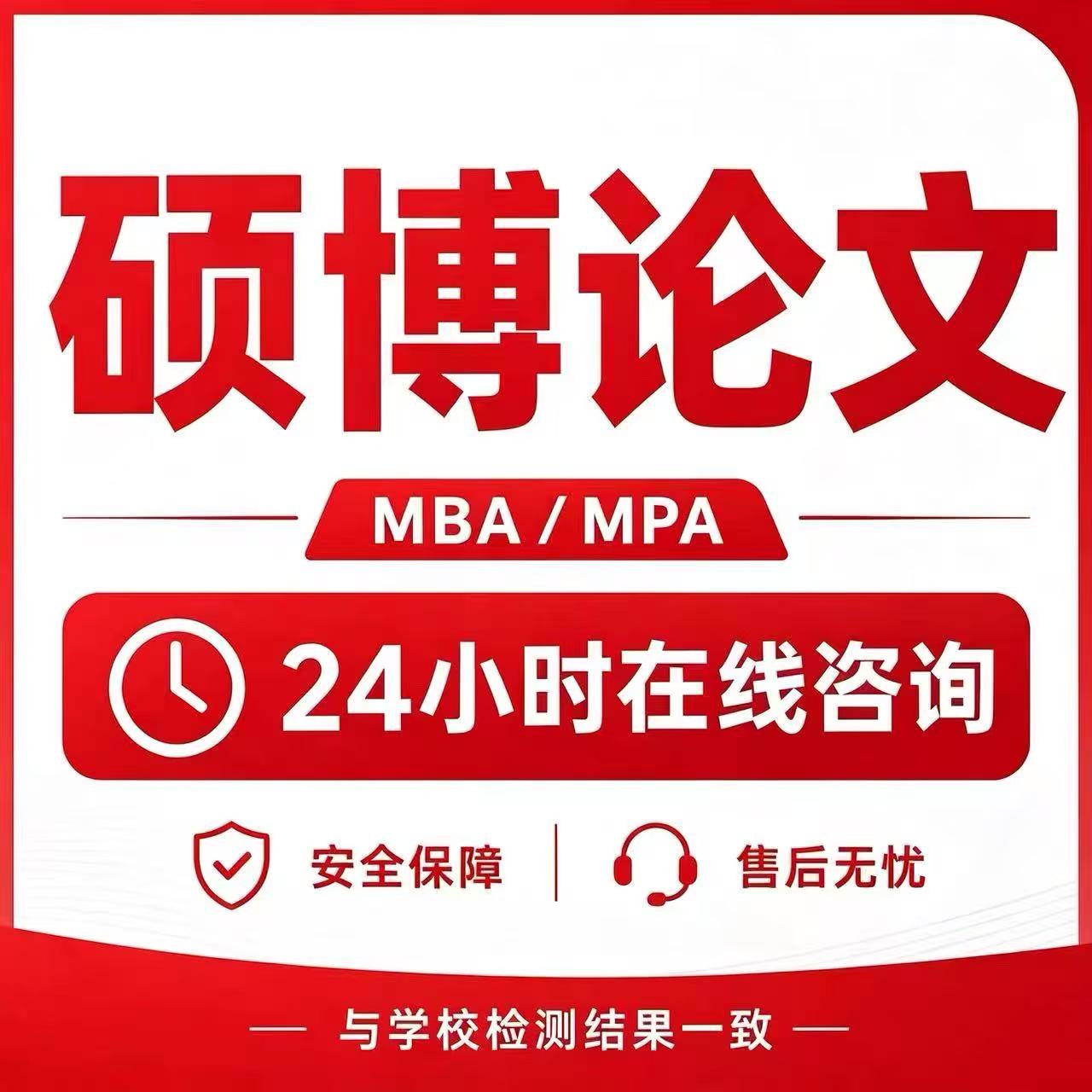 论文硕士MBA博士MPA/DBA公共工商管理在职研究生专本开题查重报告