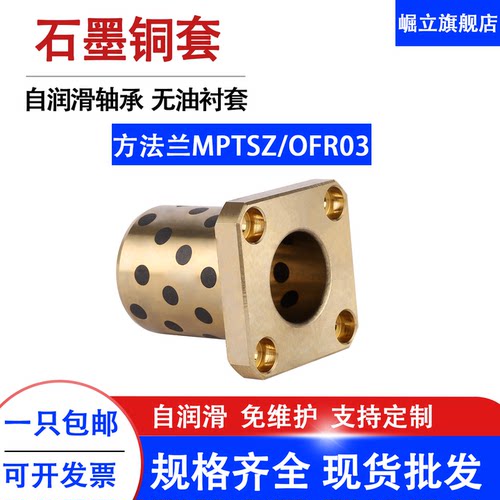 MPTSZ方法兰石墨铜套无油衬套OFR03自润滑轴承模具导套滑动铜轴套