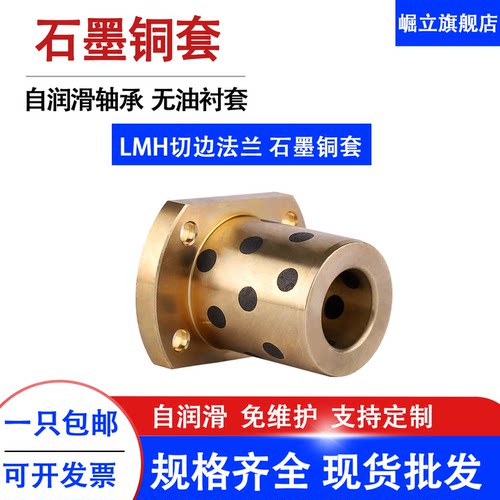替代直线轴承自润滑石墨铜套耐磨双切边法兰LMH8 10 12 16 20 25