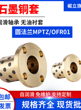 MPTZ圆法兰石墨铜套无油衬套自润滑轴承OFR01模具滑动铜导套轴套