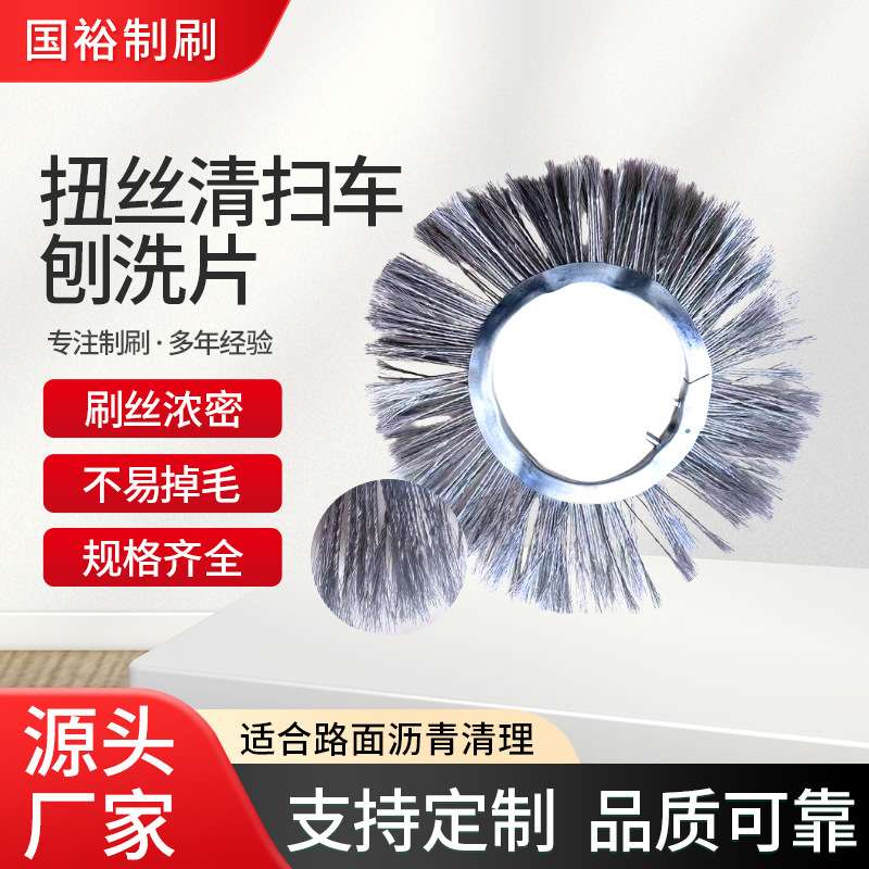 重污染清扫车刷片环卫扫路片扫雪片扭丝片刨洗片不锈钢材质可水洗