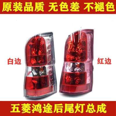 适配五菱鸿途6381B后尾灯总成宏鸿图后大灯左右倒车转向刹车灯罩