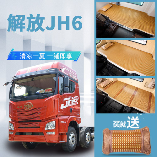 解放jh6改装饰用品大全驾驶室配件460领航O版国六专用卧铺凉席床