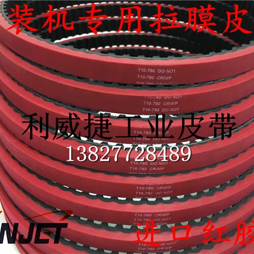 T10 780 15/16/25wmm 包装机拉膜皮带 一体硫化加红胶6mm