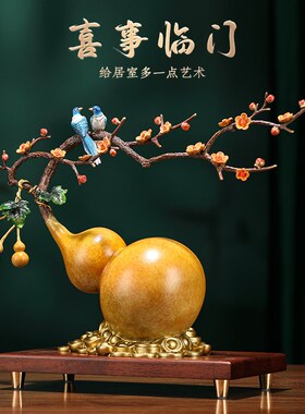 福禄双至黄铜葫芦摆件中式家居y客厅乔迁新居装饰品结婚礼物送新