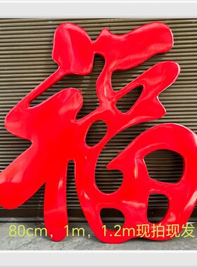 定制不锈钢红福字户外o墙饰墙影壁饰壁影农村大门摆件装饰迎门福