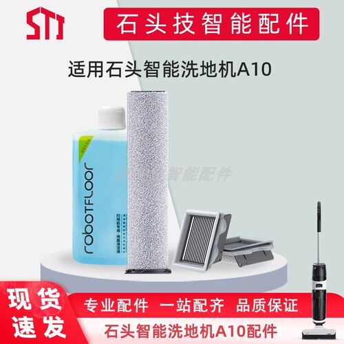 石头智能洗地机A10配件A10适配F专用滚刷滚筒滤网滤芯清洁液