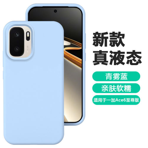 液态硅胶宇桐适用于1+CAE6至尊全包边防摔新款保护壳一加ACE6至尊高级1+ACE6ULTRA简约纯色情侣ins保护套
